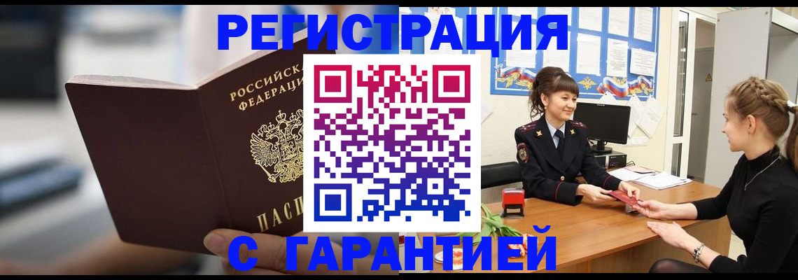 прописка регистрация в Белорецке