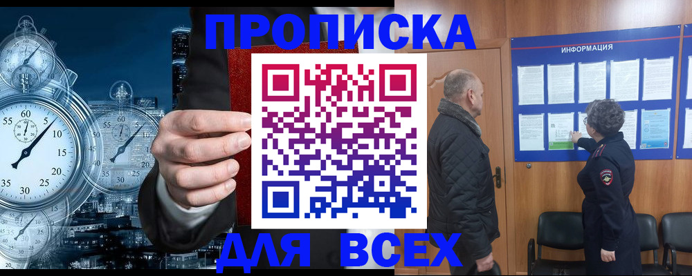 купить прописку в Белорецке