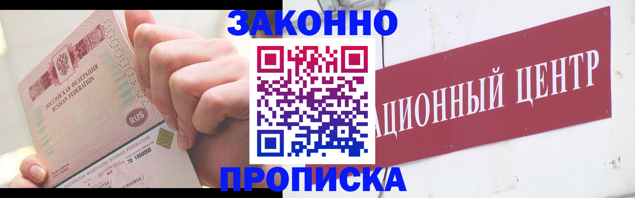 прописка для работы в Белорецке