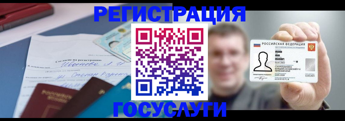прописка 2025 в Белорецке