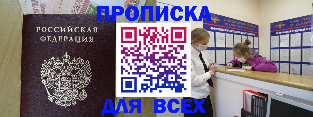 прописка регистрация в Белорецке