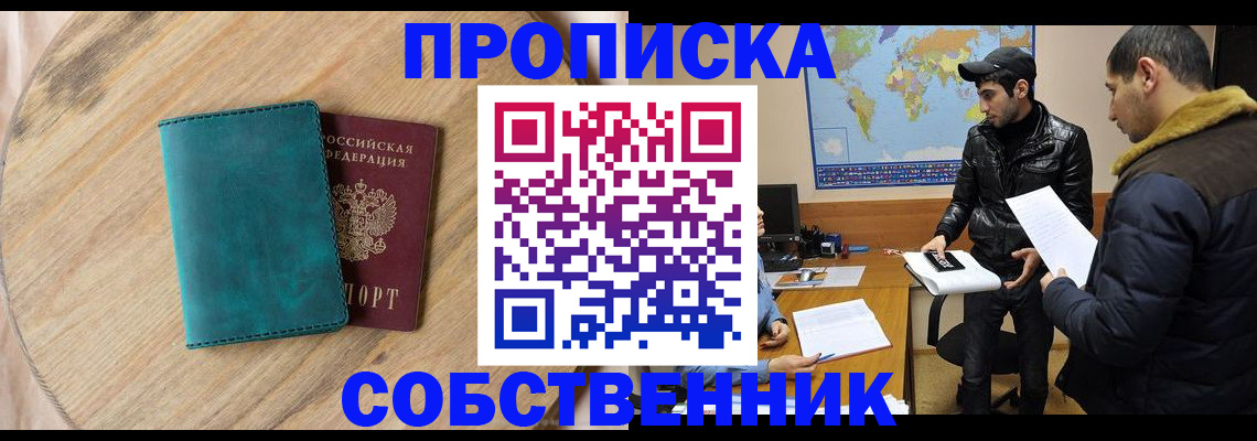 прописка в Белорецке